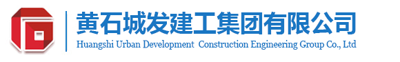黃石城發(fā)建工集團(tuán)有限公司